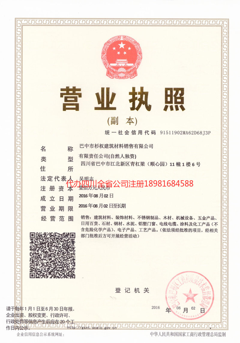 蓬安蓬安杉权建筑材料销售有限公司