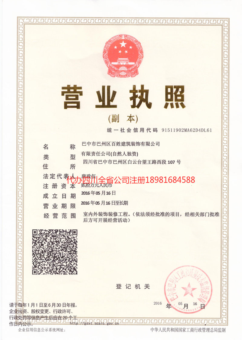 蓬安蓬安百姓建筑装饰有限公司